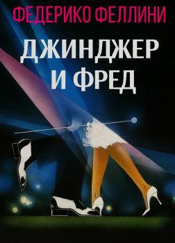 Джинджер и Фред