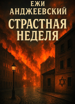 Страстная неделя