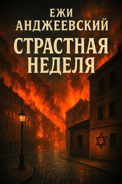 Страстная неделя