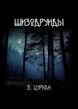 Шизодруиды