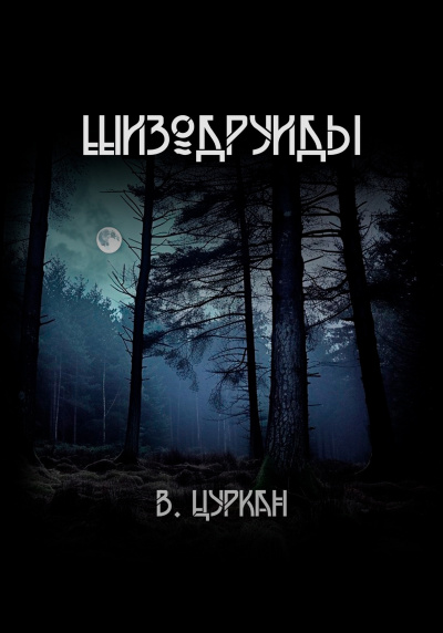 Шизодруиды