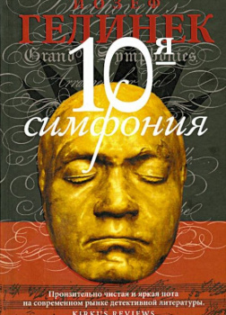 Десятая симфония