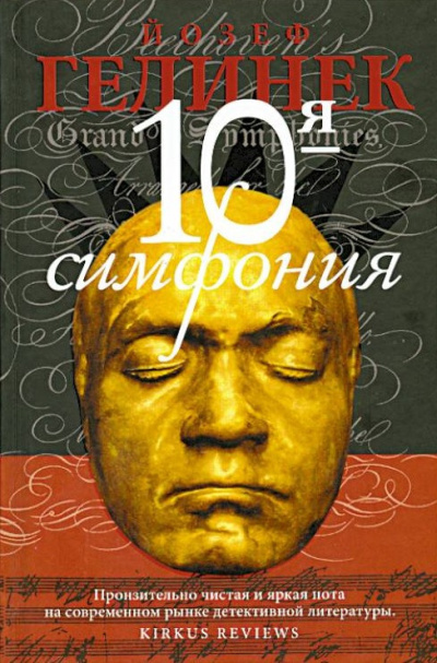 Десятая симфония
