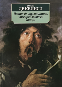Исповедь англичанина, употреблявшего опиум