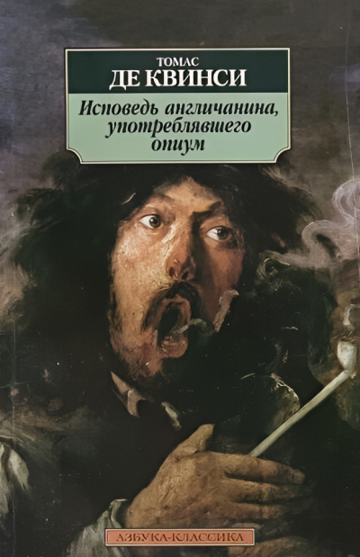Исповедь англичанина, употреблявшего опиум