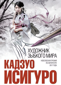 Художник зыбкого мира