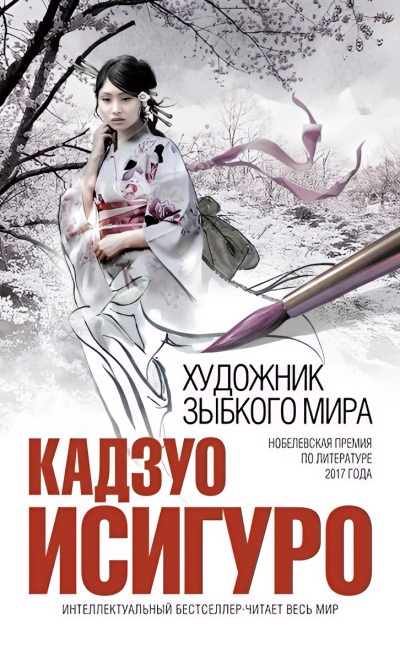 Художник зыбкого мира