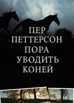 Пора уводить коней