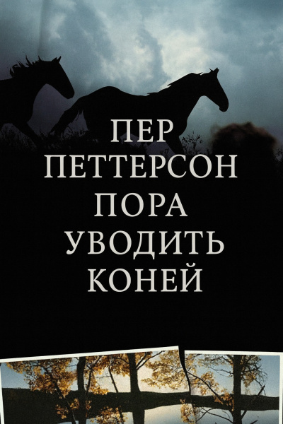 Пора уводить коней