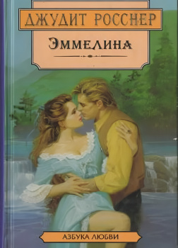 Эммелина