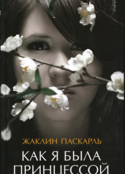 Паскарль Жаклин – Как я была принцессой