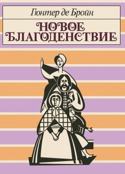 Новое благоденствие