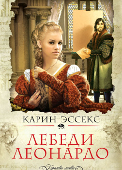 Лебеди Леонардо