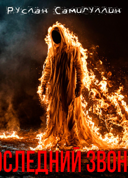 Последний звонок