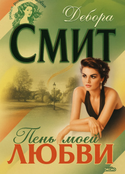 Смит Дебора – Тень моей любви
