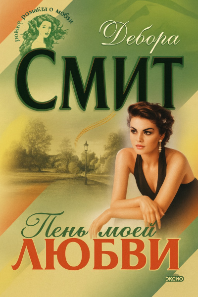 Тень моей любви