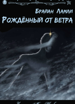 Рожденный от ветра
