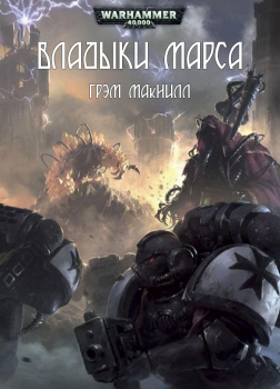 Владыки Марса