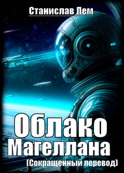 Лем Станислав – Облако Магеллана (сокращенный перевод)