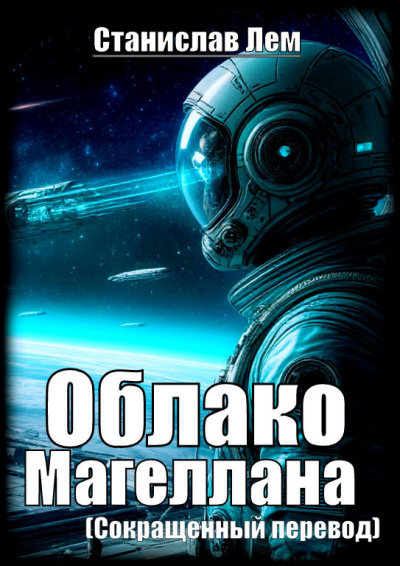 Облако Магеллана (сокращенный перевод)