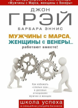 Мужчины с Марса, женщины с Венеры… работают вместе!
