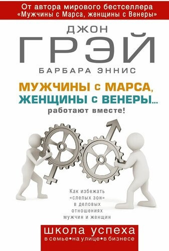 Мужчины с Марса, женщины с Венеры… работают вместе!