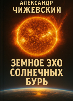 Земное эхо солнечных бурь