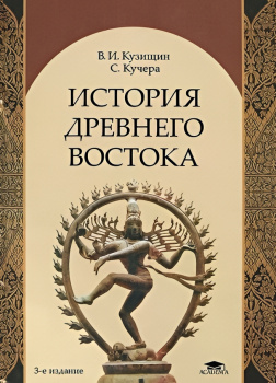 История Древнего Востока