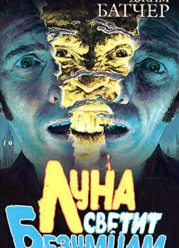 Луна светит безумцам