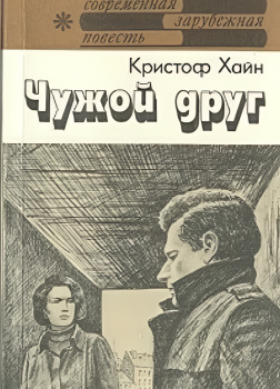 Чужой друг