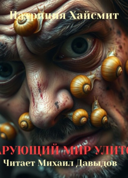 Чарующий мир улиток