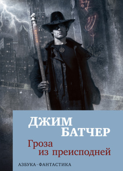 Гроза из преисподней