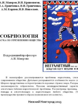 Собриология. Наука об отрезвлении общества