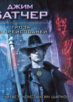 Гроза из Преисподней