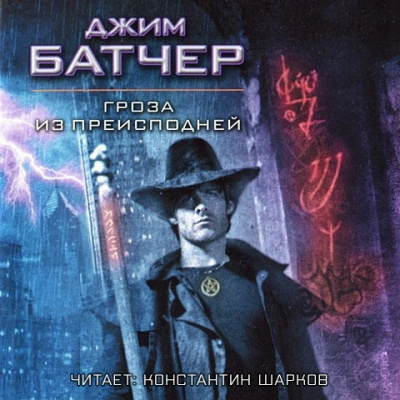 Гроза из Преисподней