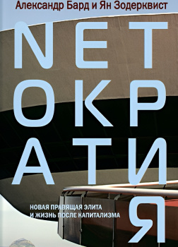 Бард Александр, Зодерквист Ян – Нетократия
