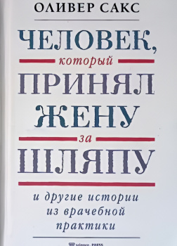 Человек, который принял жену за шляпу и другие истории из врачебной практики