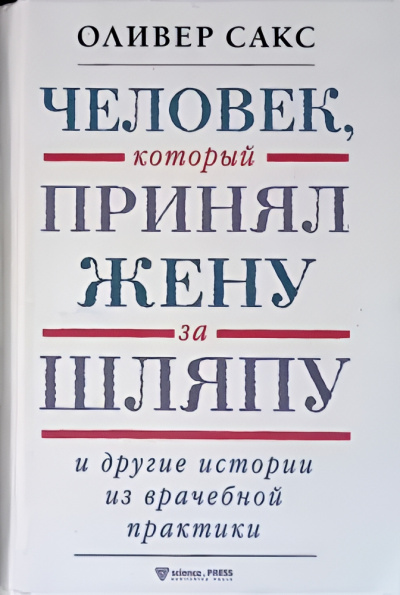 Человек, который принял жену за шляпу и другие истории из врачебной практики