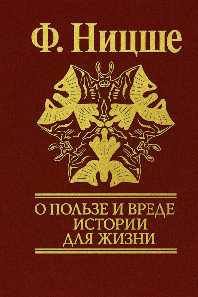 Несвоевременные размышления: 