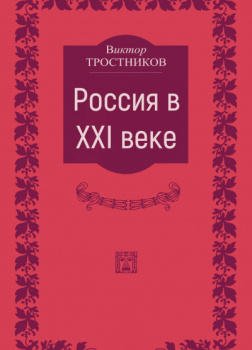 Тростников Виктор – Россия в XXI веке
