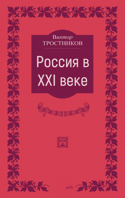 Россия в XXI веке