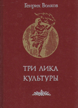 Три лика Культуры