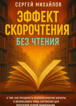 Эффект скорочтения без чтения
