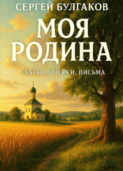 Моя родина. Статьи, очерки, письма