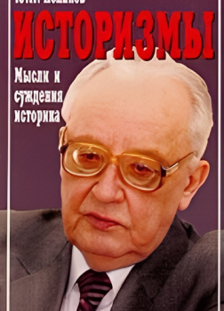 Историзмы. Мысли и суждения историка