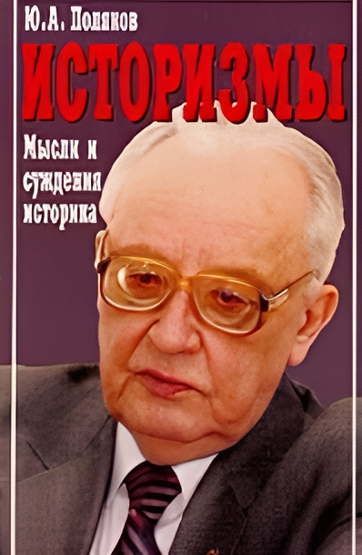 Историзмы. Мысли и суждения историка