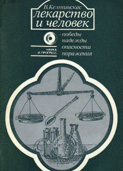 Лекарство и человек. Победы, надежды, опасности, поражения