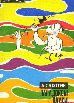 Парадоксы науки