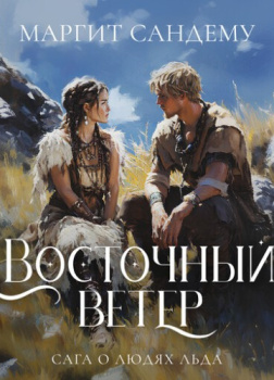 Восточный ветер