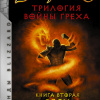 Кнаак Ричард – Весы Великого Змея